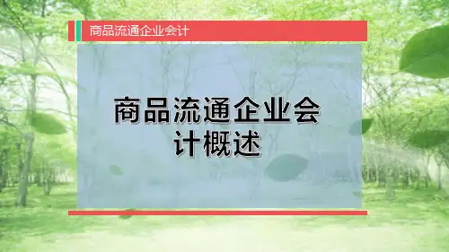 商品流通企业会计概述