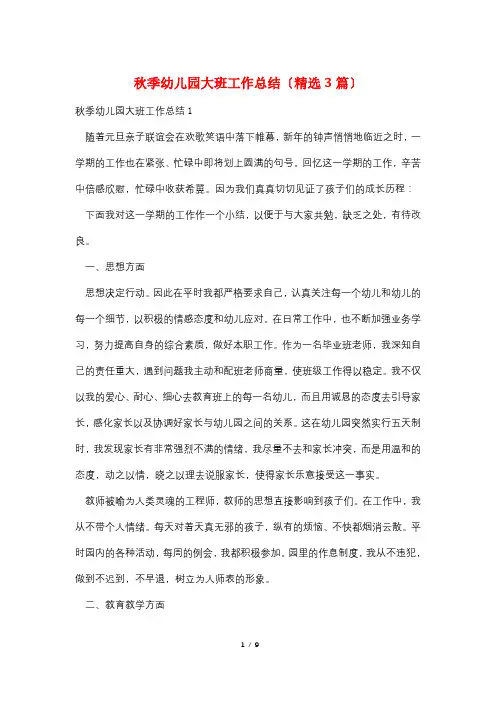 秋季幼儿园大班工作总结(精选3篇)