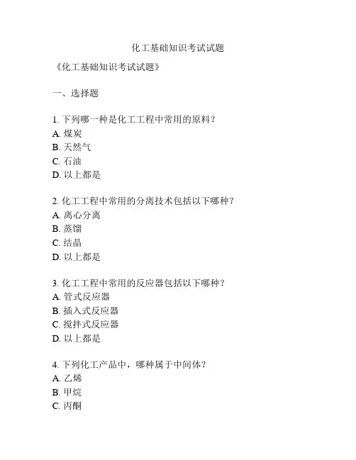化工基础知识考试试题