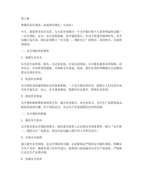 安全预防为主的演讲稿(3篇)