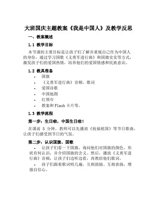 大班国庆主题教案《我是中国人》及教学反思范本