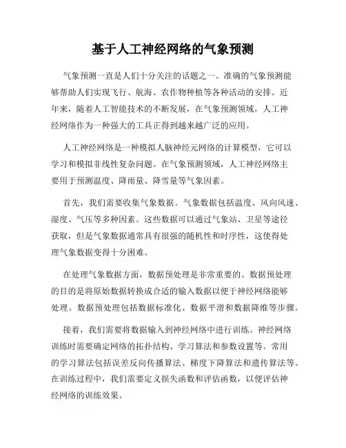 基于人工神经网络的气象预测