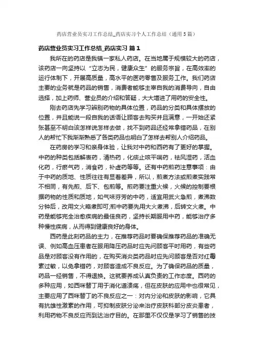 药店营业员实习工作总结_药店实习个人工作总结（通用5篇）