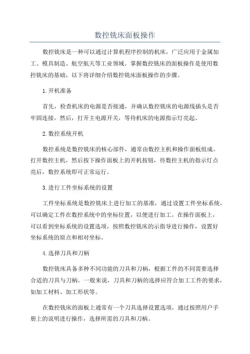 数控铣床面板操作