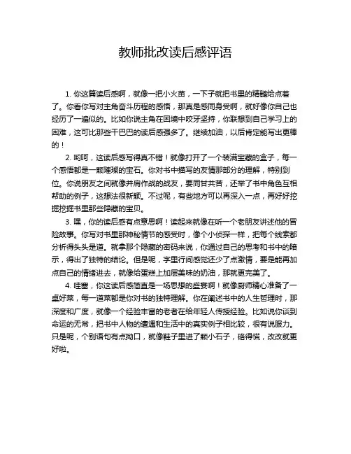 教师批改读后感评语