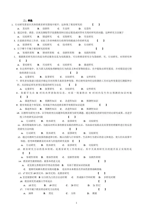 教育研究方法题目&答案