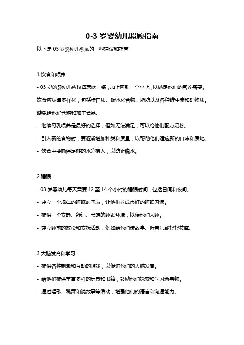 0-3岁婴幼儿照顾指南