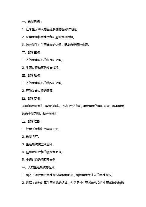 七年级下册生物教案——人的生殖系统