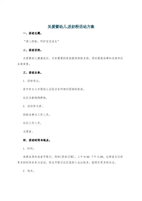 关爱婴幼儿,送奶粉活动方案