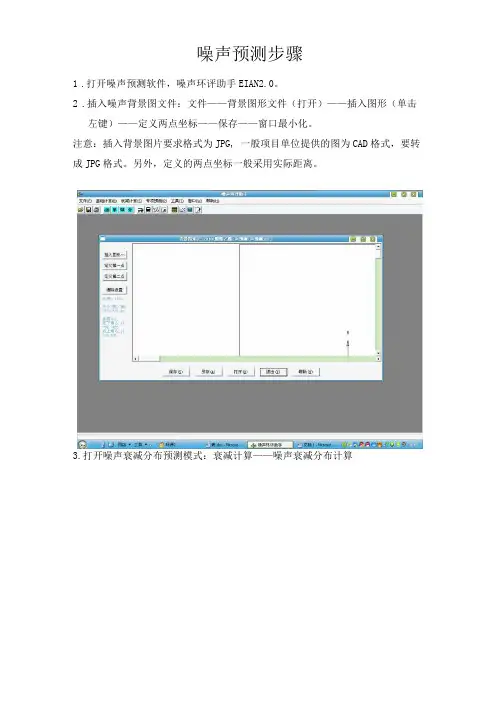 噪声预测软件EIAN0的使用方法