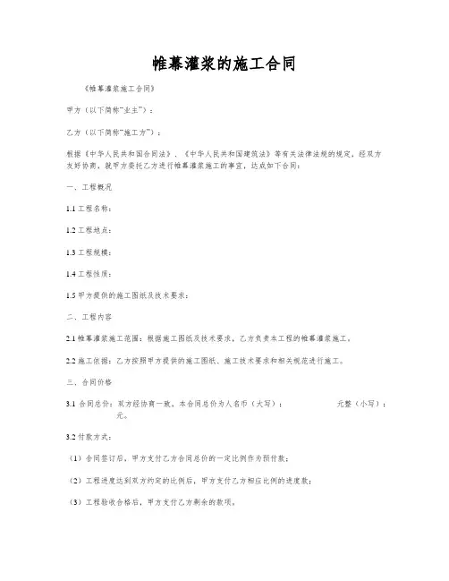 帷幕灌浆的施工合同