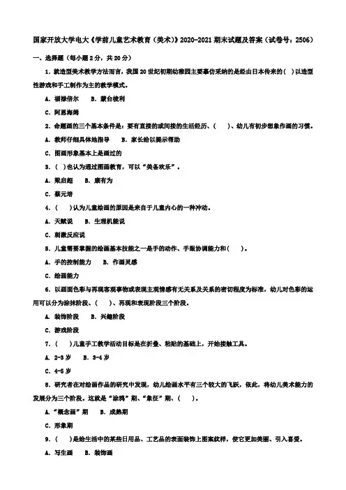 国家开放大学电大《学前儿童艺术教育(美术)》2020-2021期末试题及答案(试卷号：2506)