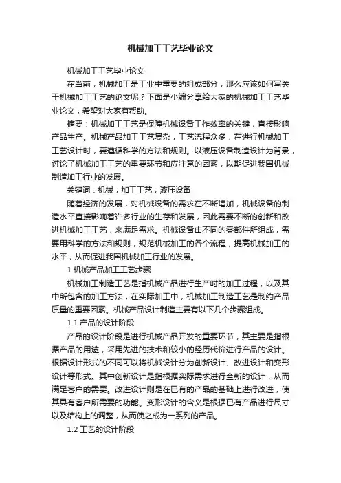 机械加工工艺毕业论文