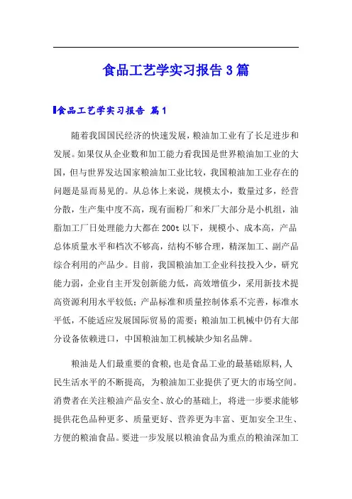 食品工艺学实习报告3篇