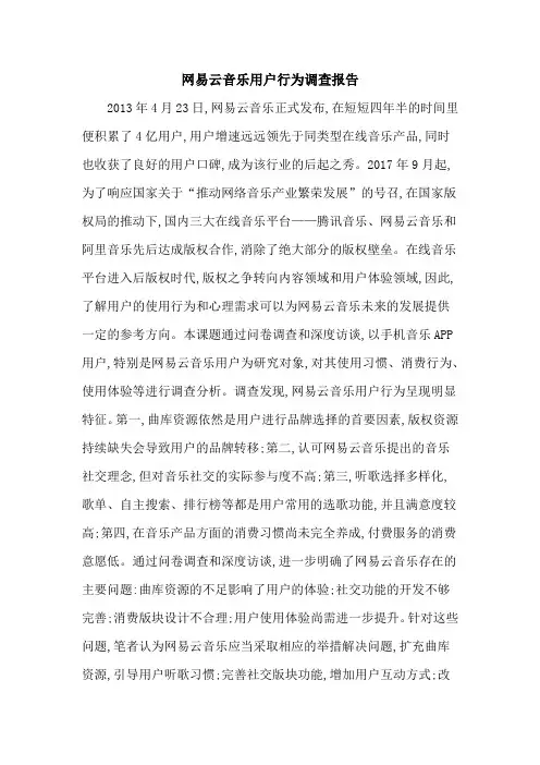网易云音乐用户行为调查报告