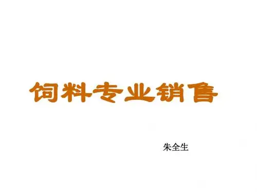 饲料专业销售培训课件