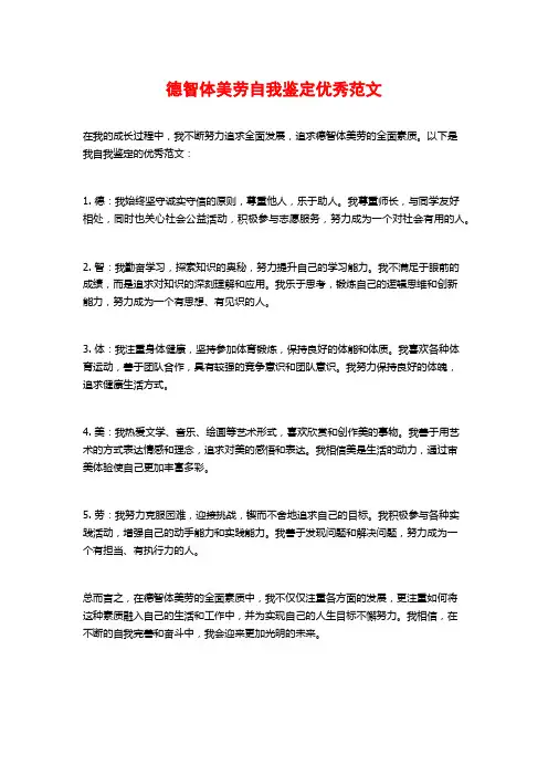 德智体美劳自我鉴定优秀范文