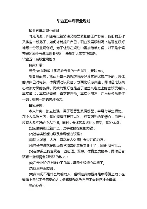 毕业五年后职业规划