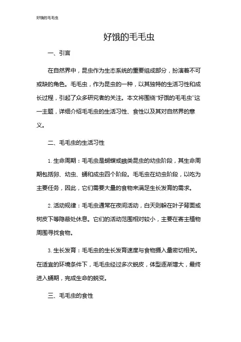好饿的毛毛虫