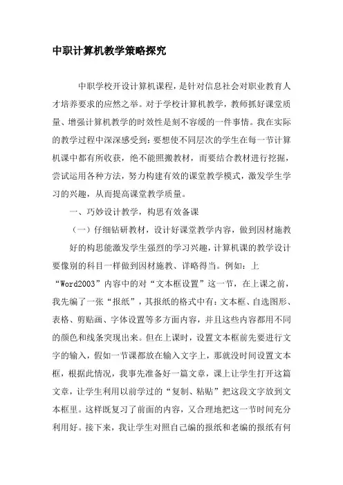 中职计算机教学策略探究-精选教育文档