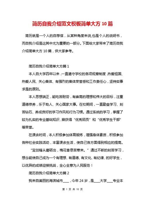 简历自我介绍范文模板简单大方10篇