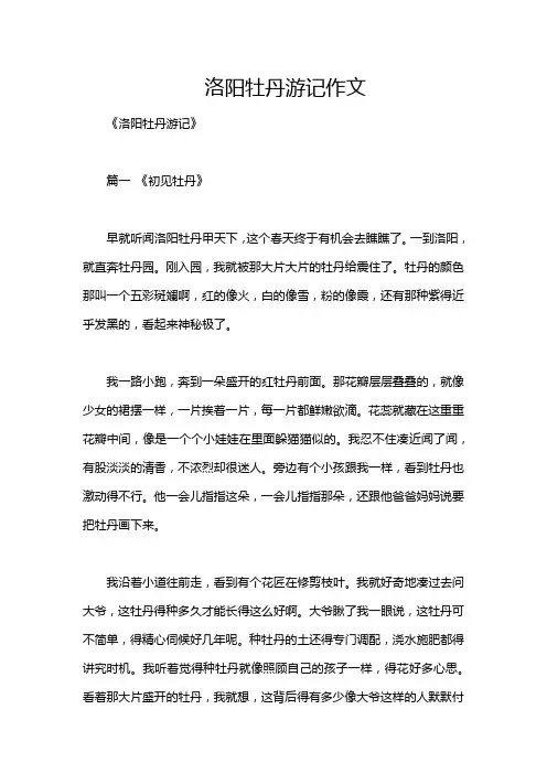 洛阳牡丹游记作文