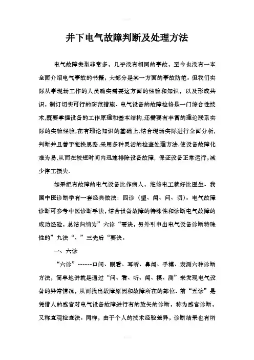 电气设备故障判断及处理方法