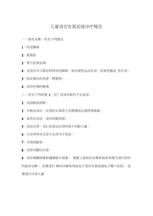 儿童语言发育迟缓诊疗规范