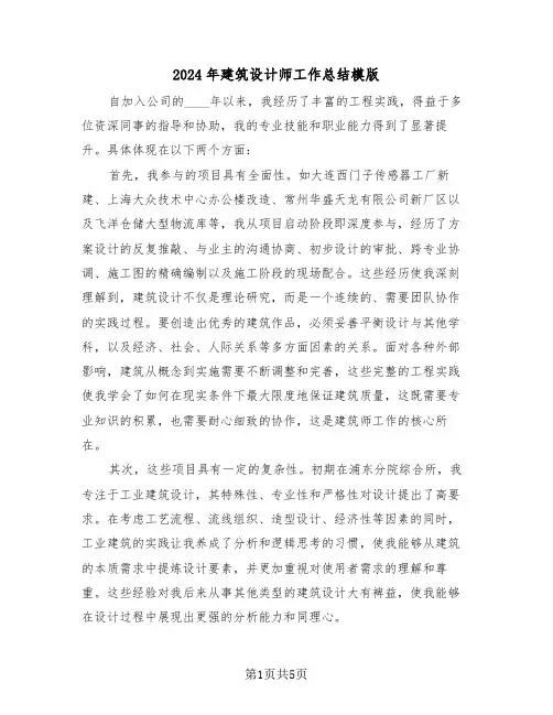 2024年建筑设计师工作总结模版（三篇）
