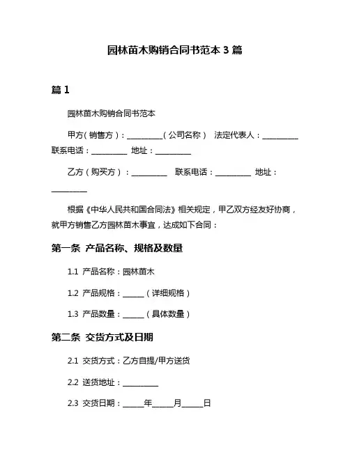 园林苗木购销合同书范本3篇