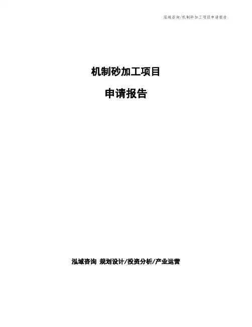 机制砂加工项目申请报告