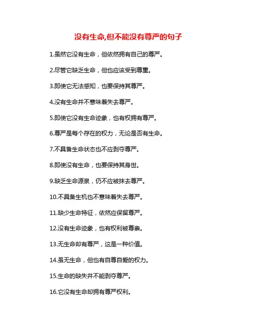 没有生命,但不能没有尊严的句子