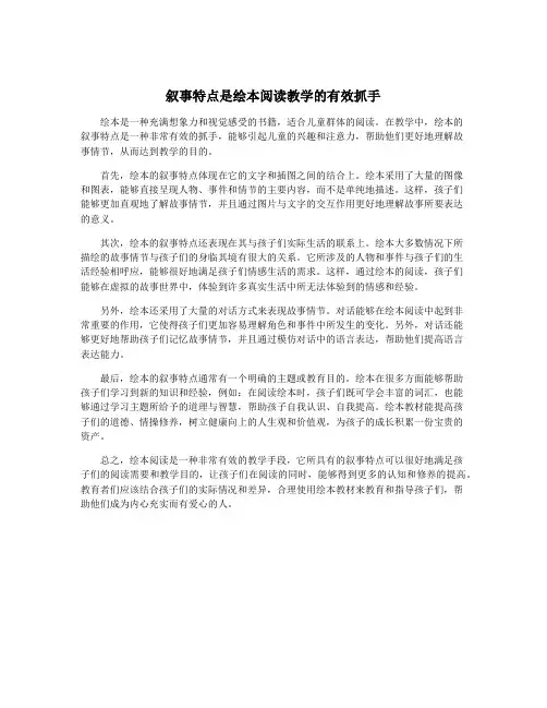 叙事特点是绘本阅读教学的有效抓手