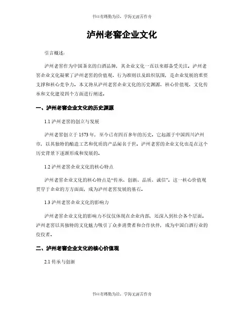 泸州老窖企业文化