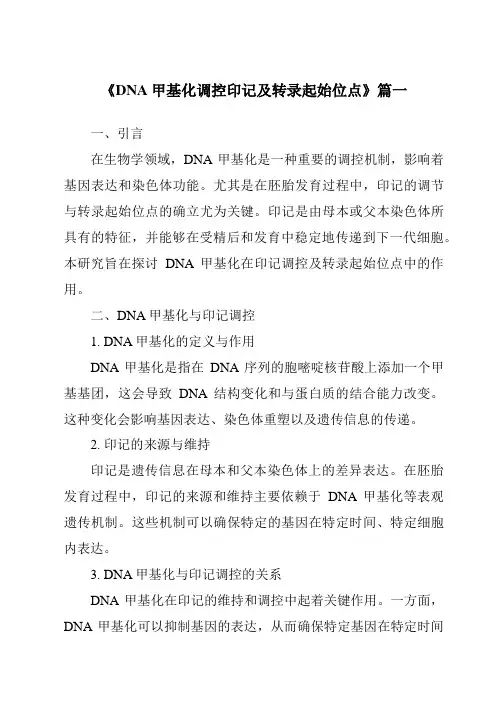 《DNA甲基化调控印记及转录起始位点》范文