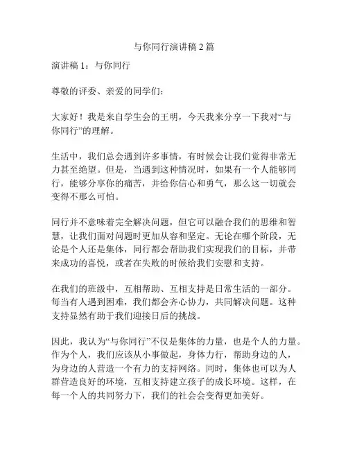 与你同行演讲稿2篇