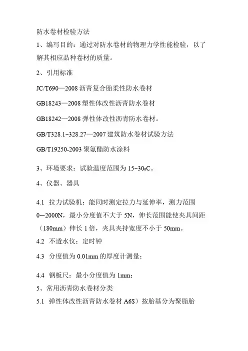 防水卷材检验方法