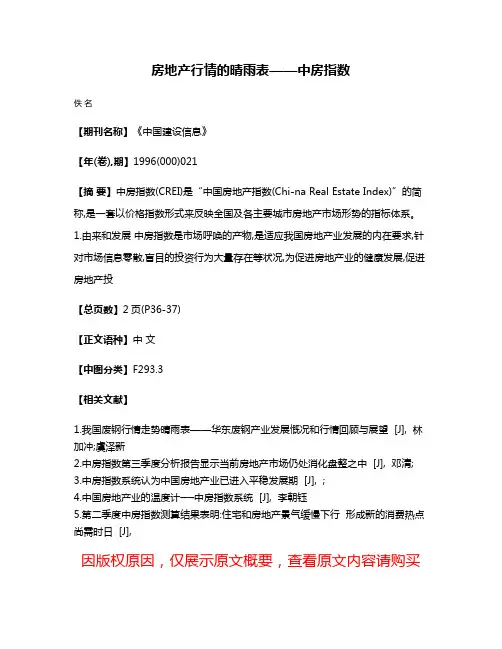 房地产行情的晴雨表——中房指数