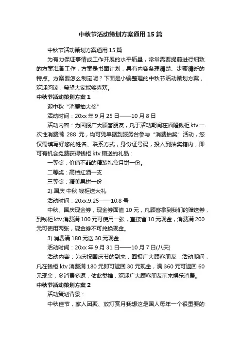 中秋节活动策划方案通用15篇