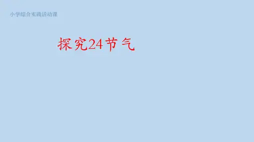 五年级下册综合实践活动课件探究二十四节气全国通用共31张PPT
