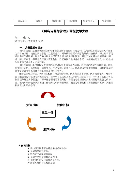 《网店运营与管理》教学大纲