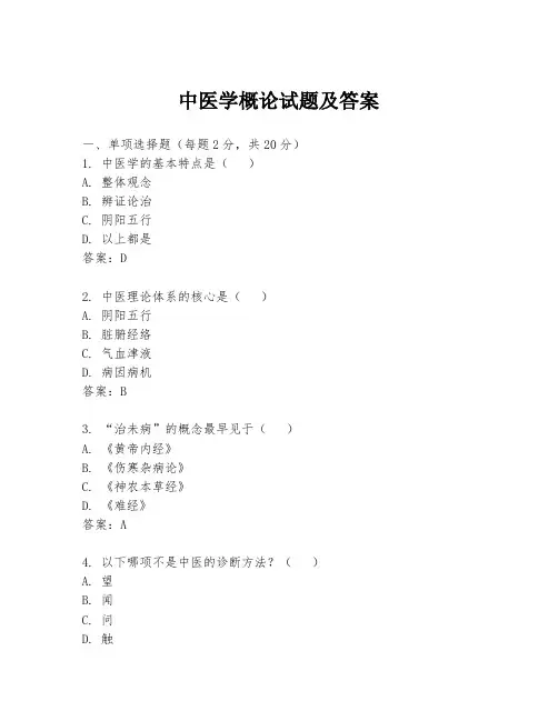 中医学概论试题及答案