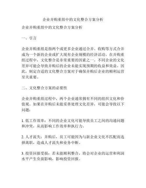 企业并购重组中的文化整合方案分析