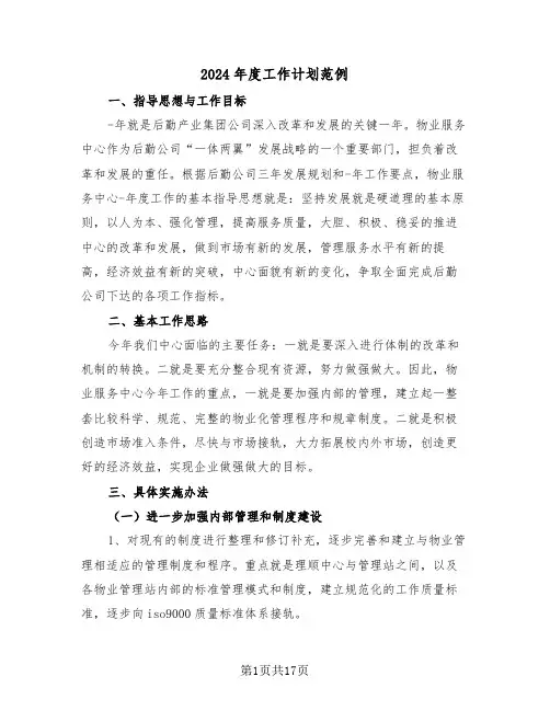 2024年度工作计划范例(6篇)