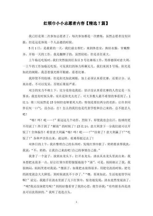 精选红领巾小小志愿者内容【7篇】