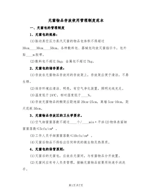 无菌物品存放使用管理制度范本(2篇)