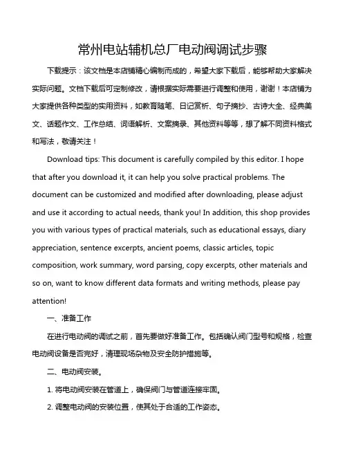 常州电站辅机总厂电动阀调试步骤