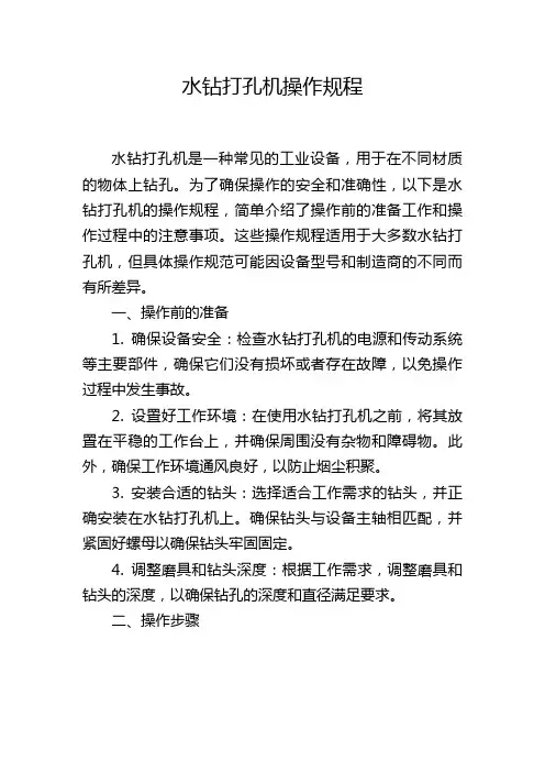 水钻打孔机操作规程