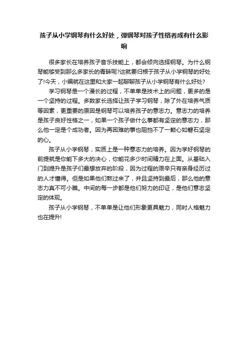 孩子从小学钢琴有什么好处，弹钢琴对孩子性格养成有什么影响