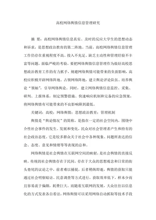 高校网络舆情信息管理研究